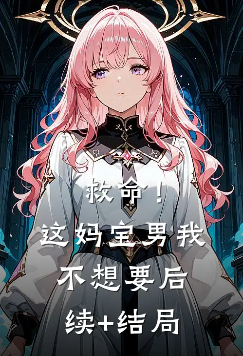 救命！这妈宝男我不想要后续+结局
