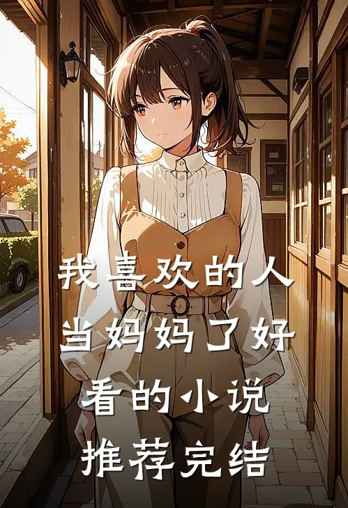 我喜欢的人当妈妈了好看的小说推荐完结