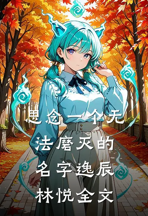 思念一个无法磨灭的名字逸辰林悦全文