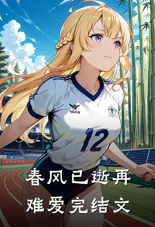 春风已逝再难爱完结文