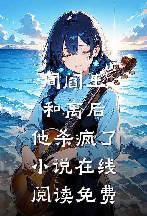 同阎王和离后，他杀疯了小说在线阅读免费
