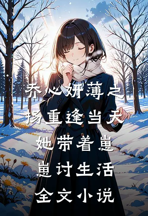 乔心妍薄之扬重逢当天她带着崽崽讨生活全文小说