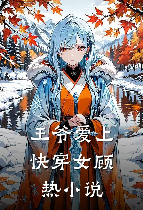 王爷爱上快穿女顾热小说