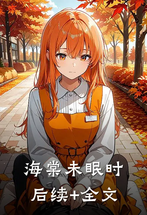 海棠未眠时后续+全文