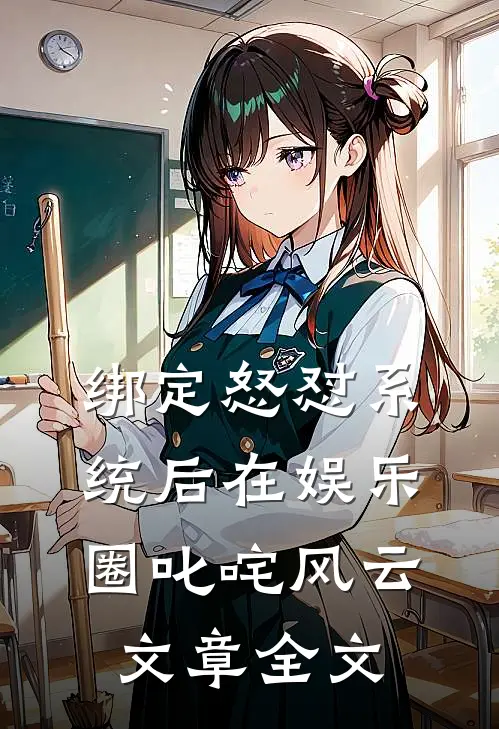 绑定怒怼系统后在娱乐圈叱咤风云文章全文
