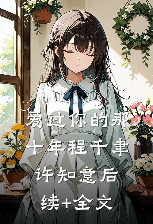 爱过你的那十年程千聿许知意后续+全文