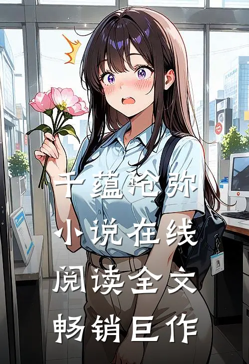 千蕴沧弥小说在线阅读全文畅销巨作
