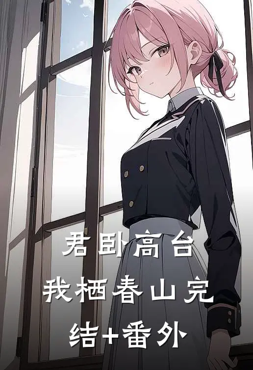 君卧高台，我栖春山完结+番外