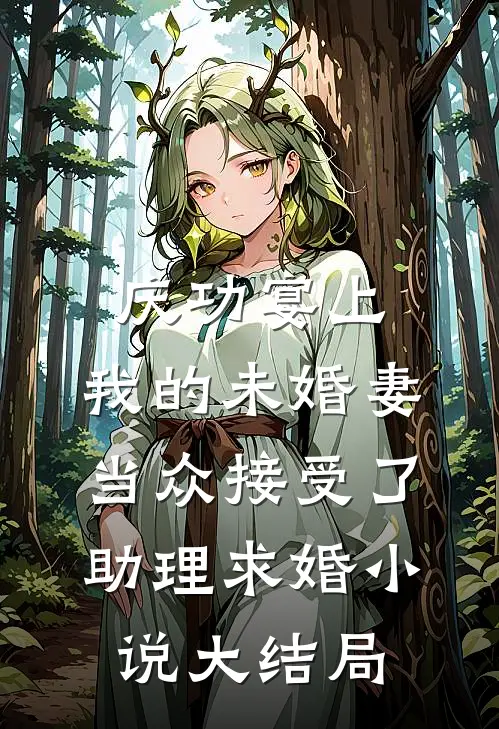 庆功宴上，我的未婚妻当众接受了助理求婚小说大结局