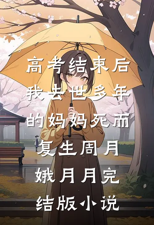 高考结束后，我去世多年的妈妈死而复生周月娥月月完结版小说