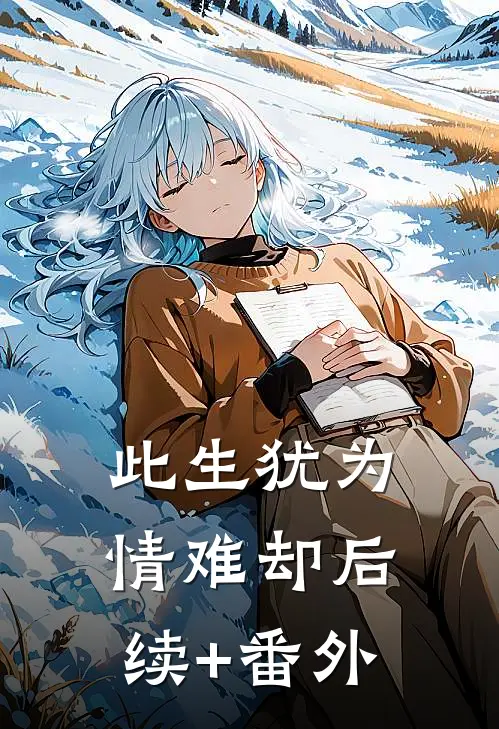 此生犹为情难却后续+番外