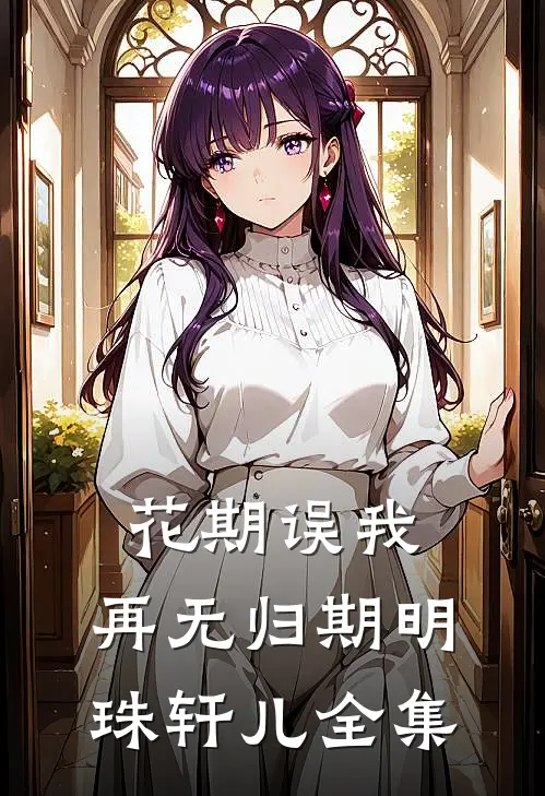 花期误我，再无归期明珠轩儿全集