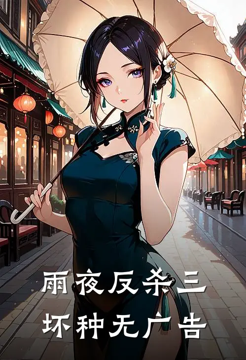 雨夜反杀三坏种无广告