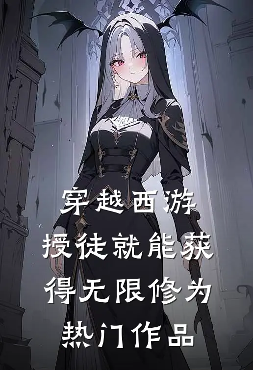 穿越西游：授徒就能获得无限修为热门作品