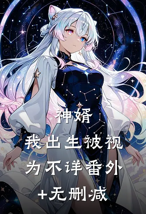 神婿：我出生被视为不详番外+无删减