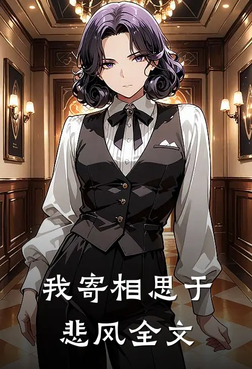 我寄相思于悲风全文
