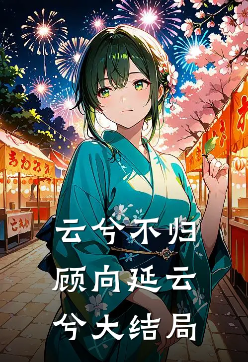 云兮不归顾向延云兮大结局