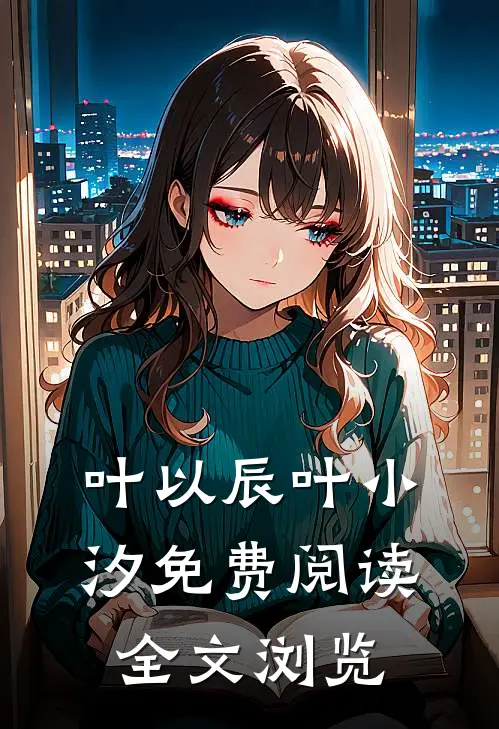 叶以辰叶小汐免费阅读全文浏览
