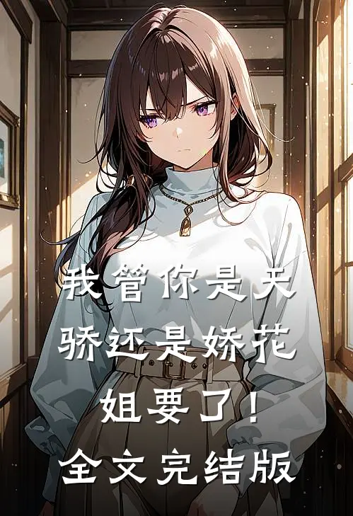 我管你是天骄还是娇花，姐要了！全文完结版