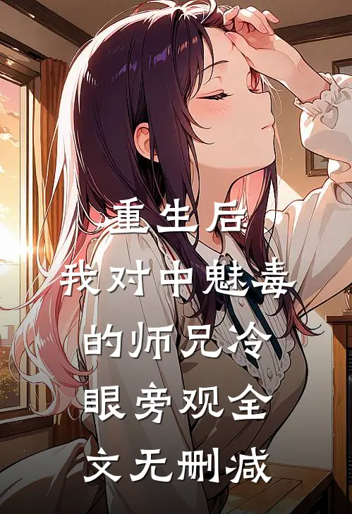 重生后，我对中魅毒的师兄冷眼旁观全文无删减