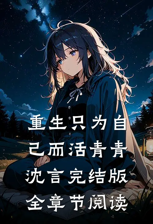 《重生只为自己而活》青青沈言完结版全章节阅读