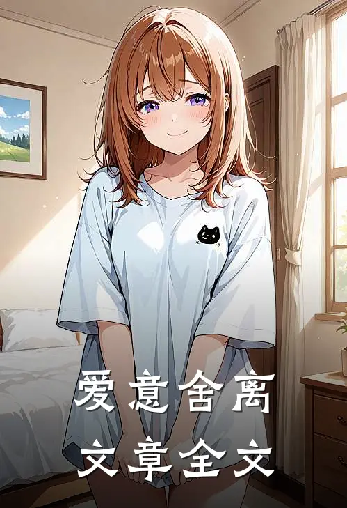 爱意舍离文章全文