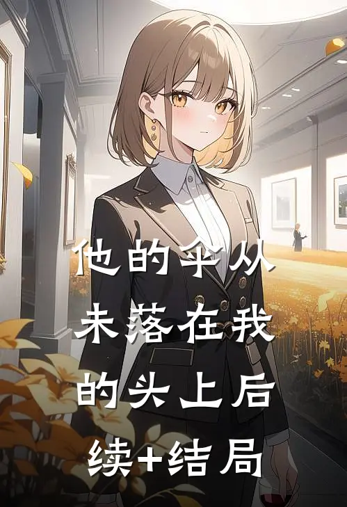 他的伞从未落在我的头上后续+结局