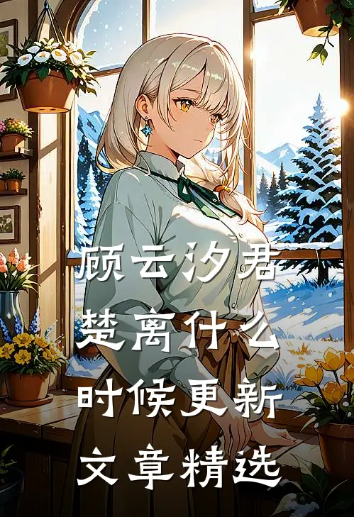 顾云汐君楚离什么时候更新文章精选