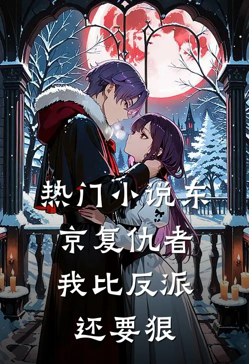 热门小说东京复仇者：我比反派还要狠