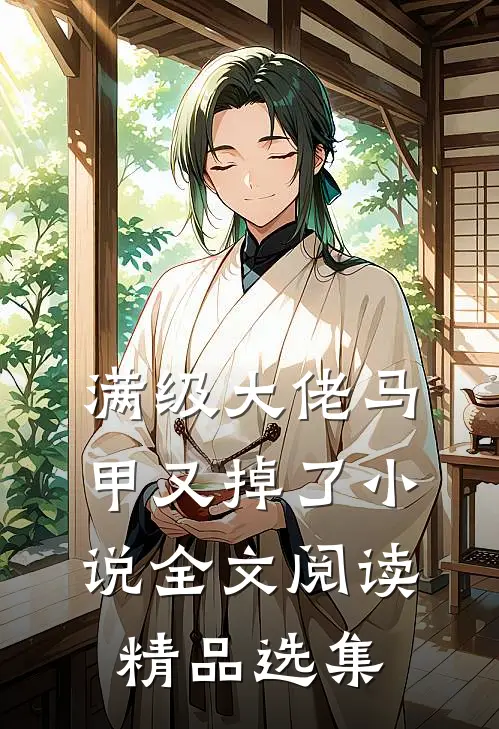 满级大佬马甲又掉了小说全文阅读精品选集