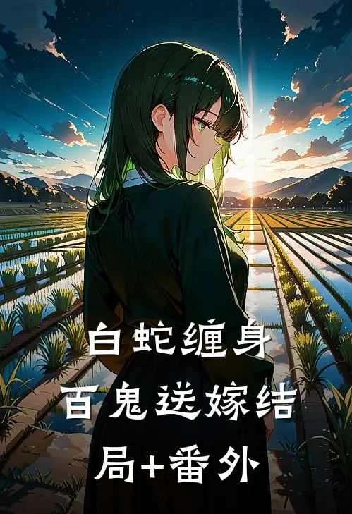 白蛇缠身，百鬼送嫁结局+番外