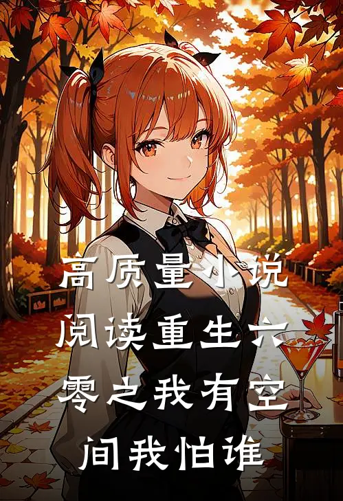 高质量小说阅读重生六零之我有空间我怕谁