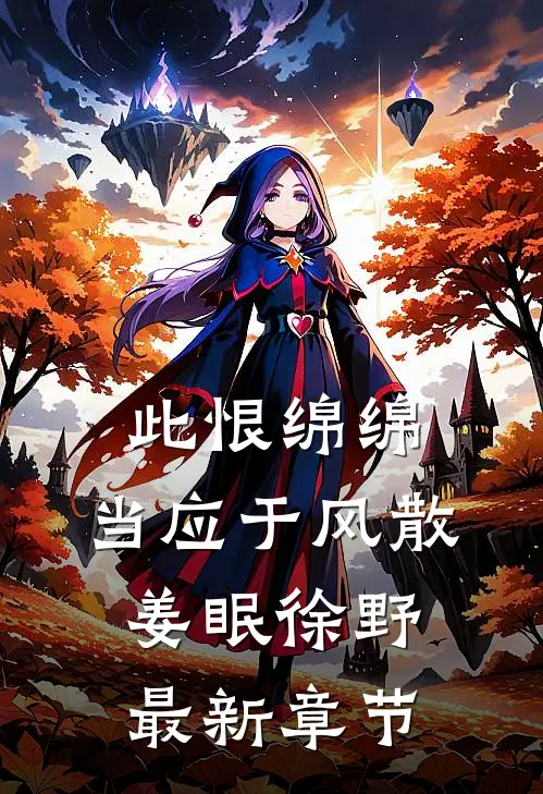 此恨绵绵，当应于风散姜眠徐野最新章节