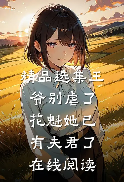 精品选集王爷别虐了,花魁她已有夫君了在线阅读