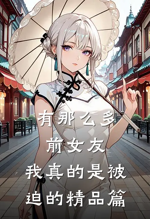 有那么多前女友，我真的是被迫的精品篇