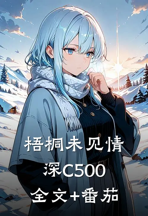 梧桐未见情深C500全文+番茄