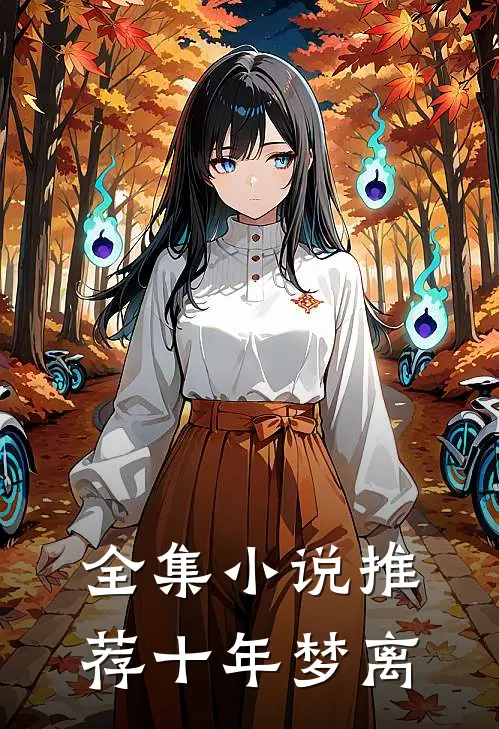 全集小说推荐十年梦离