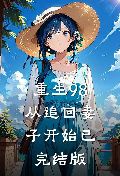 重生98：从追回妻子开始已完结版
