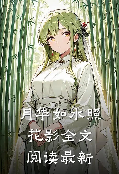 月华如水照花影全文阅读最新
