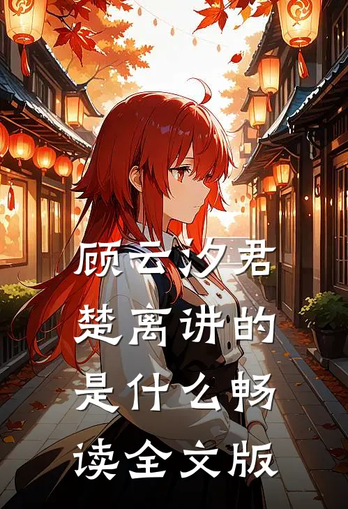 顾云汐君楚离讲的是什么畅读全文版