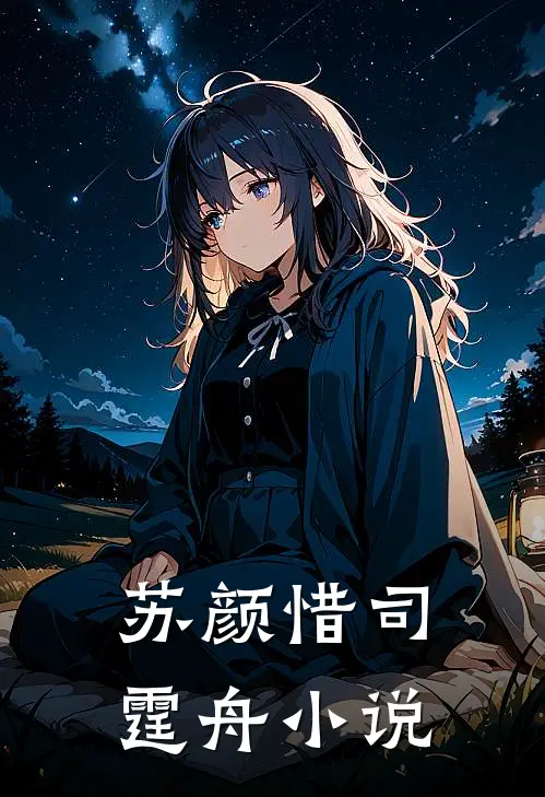 苏颜惜司霆舟小说