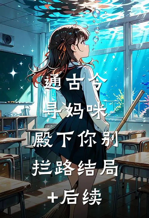 通古今寻妈咪，殿下你别拦路结局+后续
