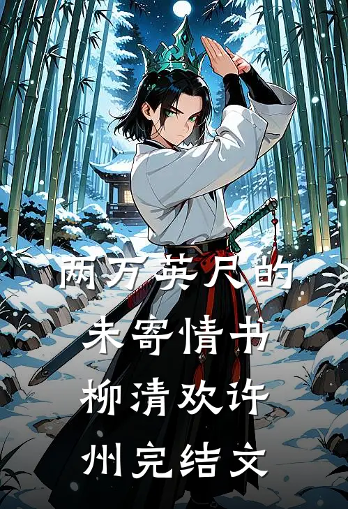 两万英尺的未寄情书柳清欢许州完结文