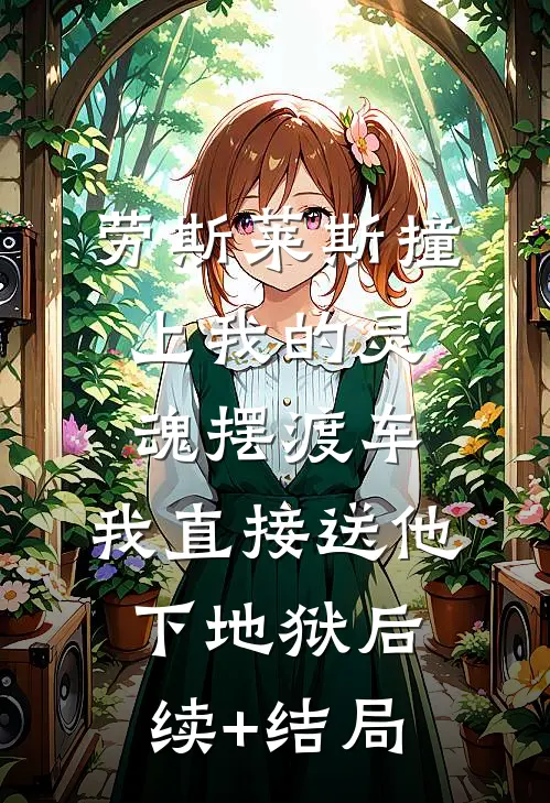 劳斯莱斯撞上我的灵魂摆渡车，我直接送他下地狱后续+结局