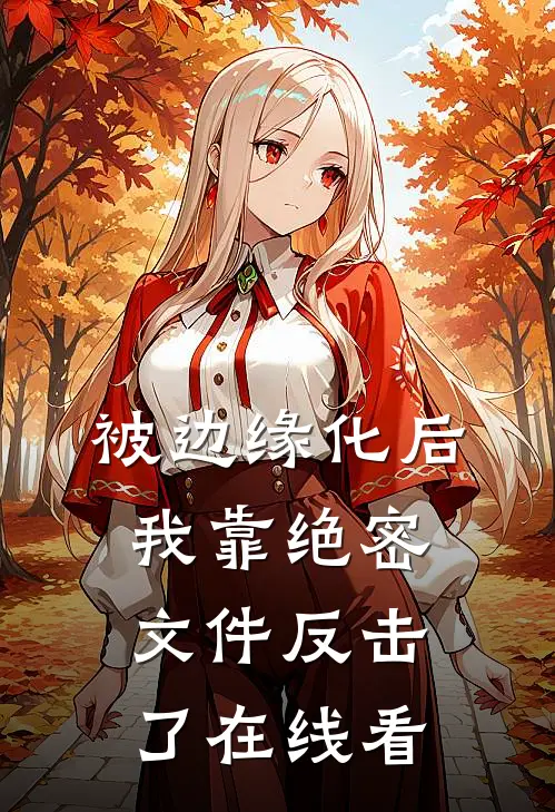 被边缘化后，我靠绝密文件反击了在线看