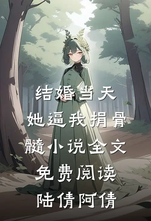 结婚当天，她逼我捐骨髓小说全文免费阅读陆倩阿倩