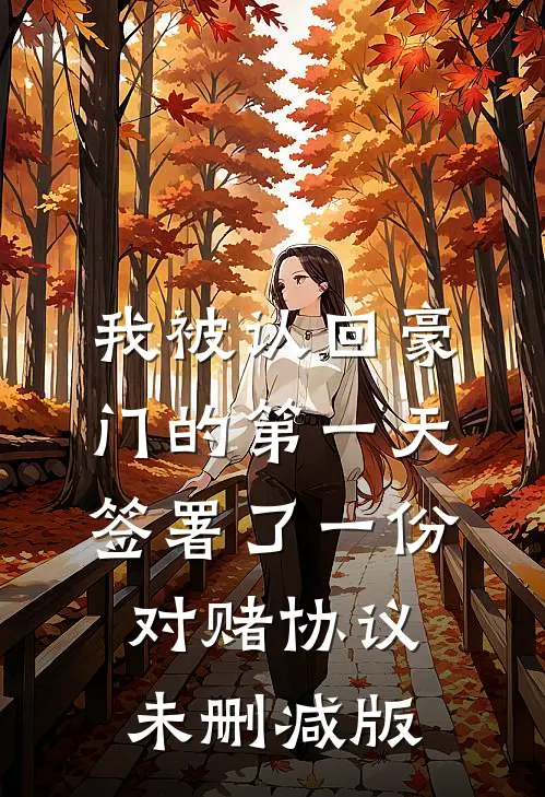 我被认回豪门的第一天，签署了一份对赌协议未删减版