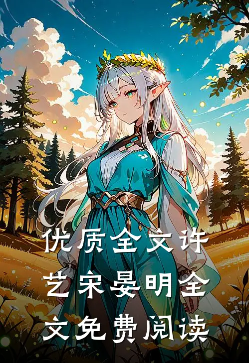 优质全文许艺宋晏明全文免费阅读