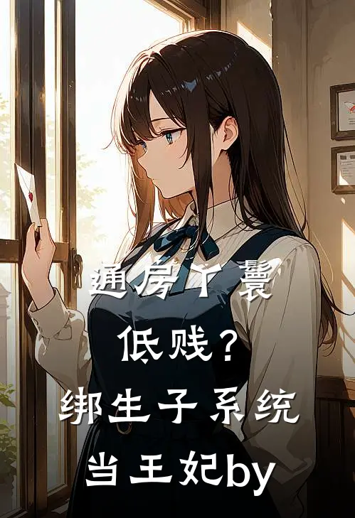 通房丫鬟低贱？绑生子系统当王妃by