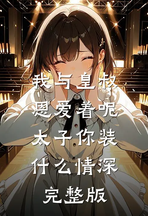 我与皇叔恩爱着呢，太子你装什么情深完整版